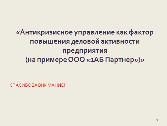 Дипломная работа: Антикризисное управление ЗАО Логотип